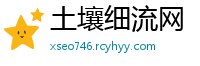 土壤细流网